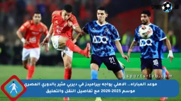 موعد المباراة.. الأهلي يواجه بيراميدز في ديربي مثير بالدوري المصري موسم 2025-2026 مع تفاصيل النقل والتعليق